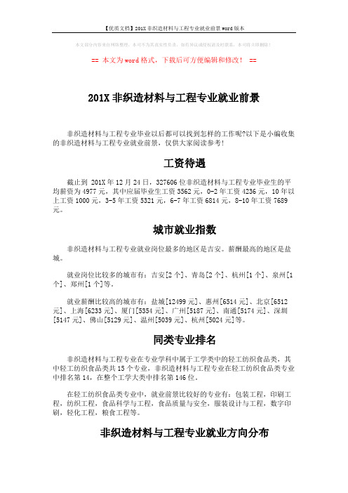 【优质文档】201X非织造材料与工程专业就业前景word版本 (3页)