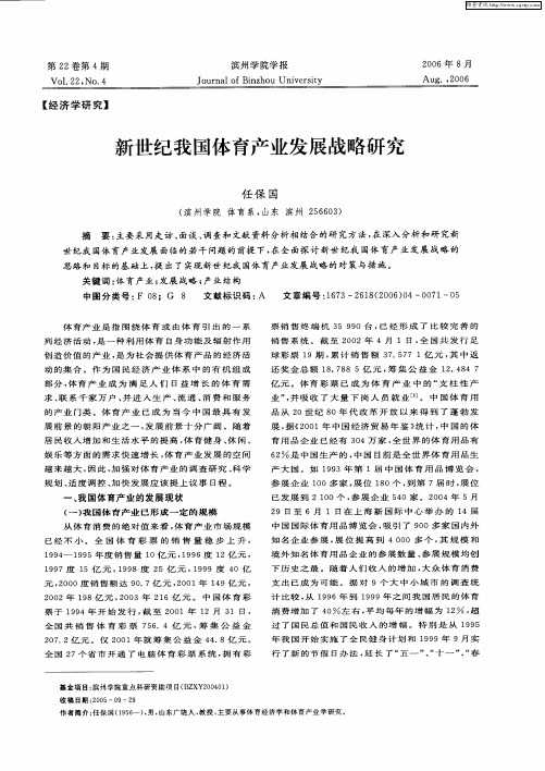 新世纪我国体育产业发展战略研究