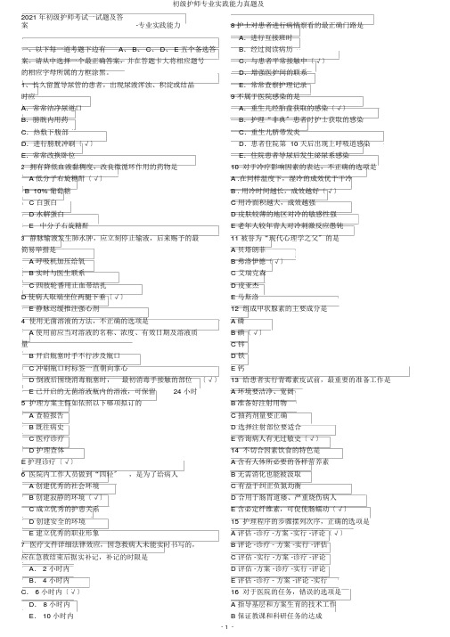 初级护师专业实践能力真题及