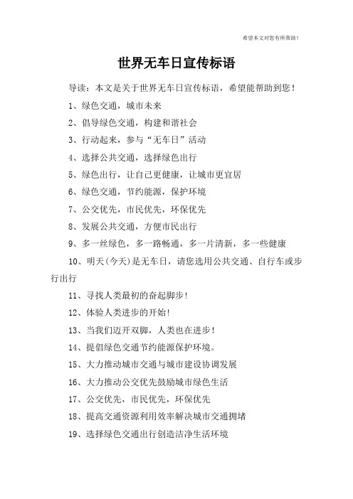 世界无车日宣传标语