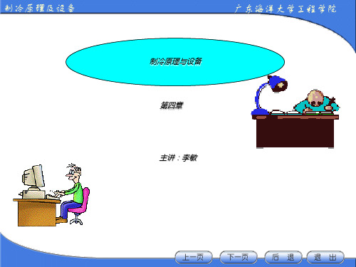 制冷原理与设备(第4章两级压缩制冷 循环)【执行文案】