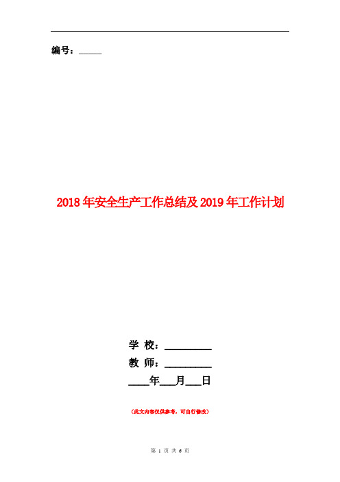 2018年安全生产工作总结及2019年工作计划【新版】