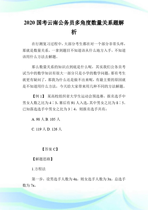 2020国考云南公务员多角度数量关系题解析.doc
