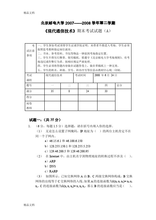 最新现代通信技术期末试卷