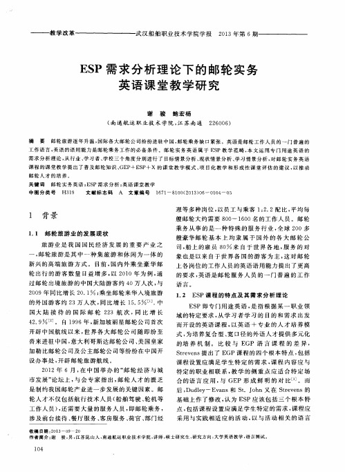 ESP需求分析理论下的邮轮实务英语课堂教学研究