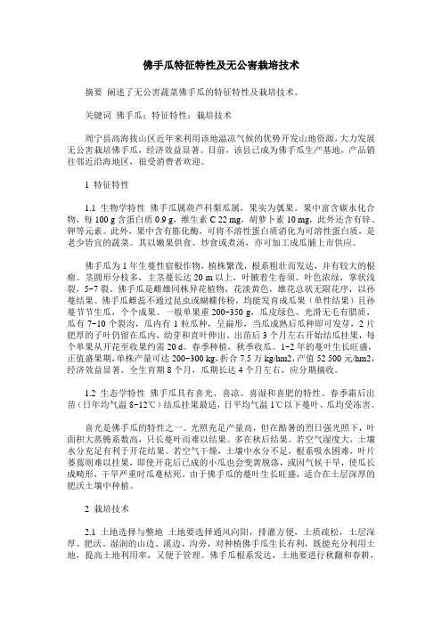 佛手瓜特征特性及无公害栽培技术