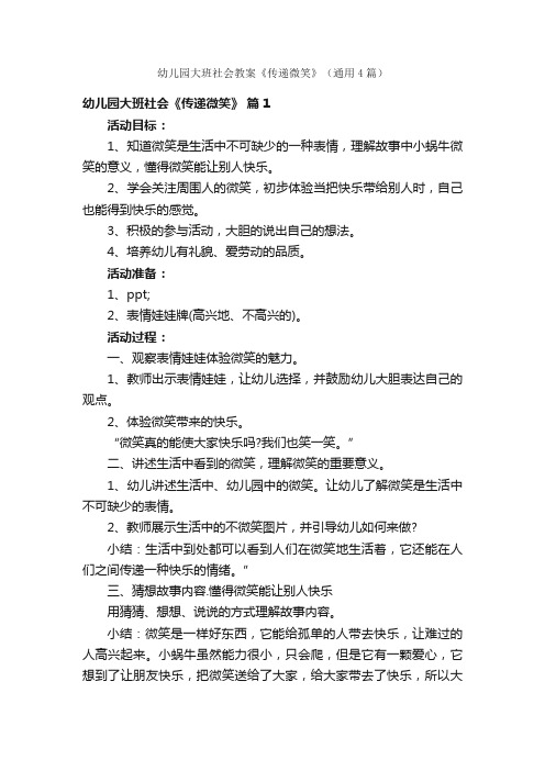 幼儿园大班社会教案《传递微笑》（通用4篇）