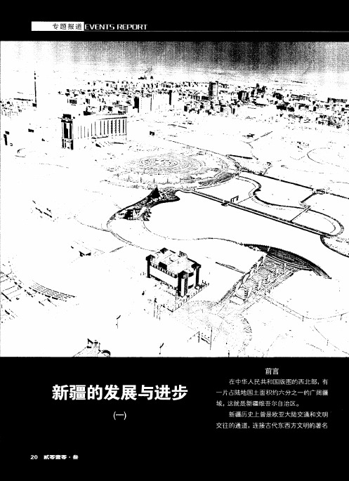 新疆的发展与进步(一)