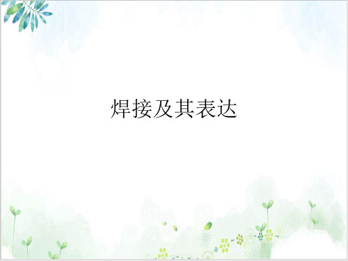 焊接符号的详细解释PPT实用课件