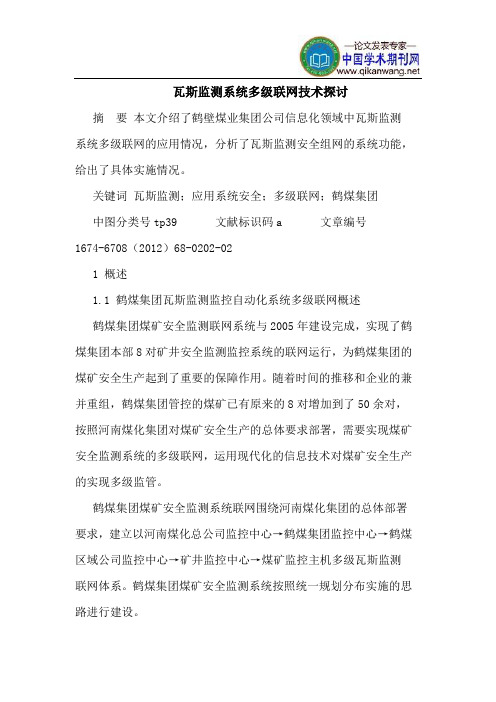 瓦斯监测系统多级联网技术探讨