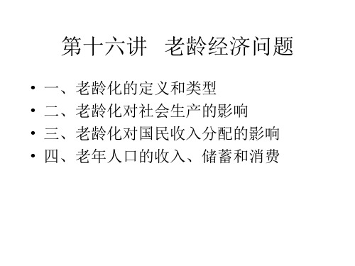 第十六讲   老龄经济问题(人口经济学-中国人民大学,周祝平)