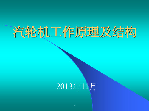 汽轮机工作原理和结构PPT课件