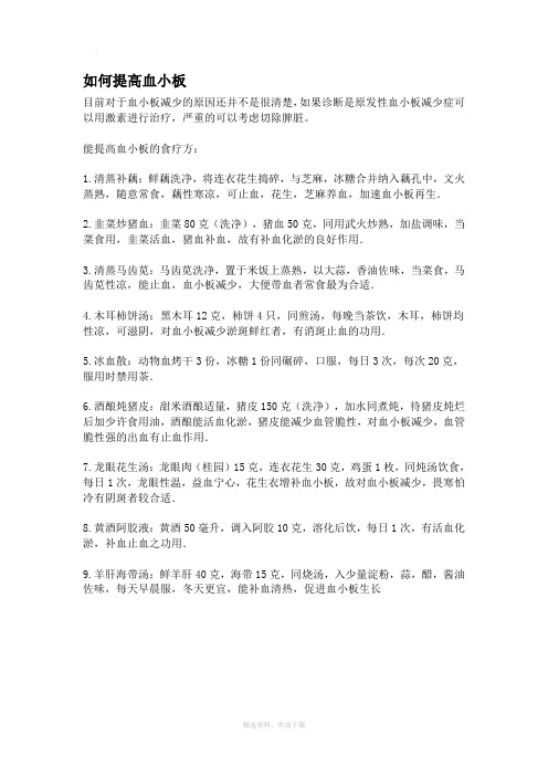 搜集的提高血小板的食疗方法和注意事项