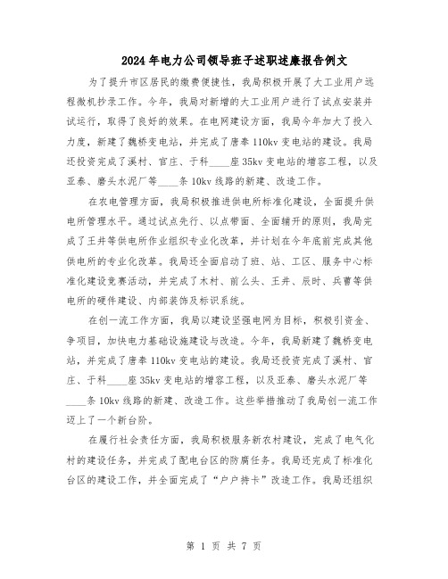 2024年电力公司领导班子述职述廉报告例文（三篇）