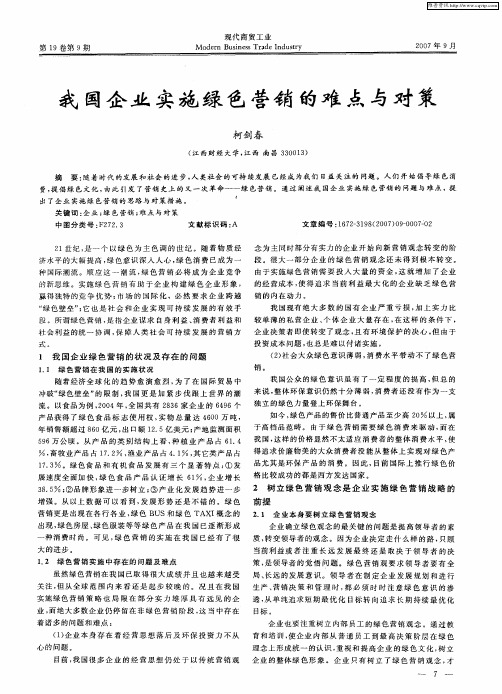 我国企业实施绿色营销的难点与对策