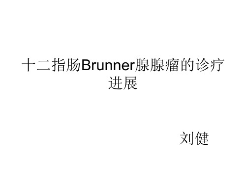 十二指肠Brunner腺瘤诊治进展