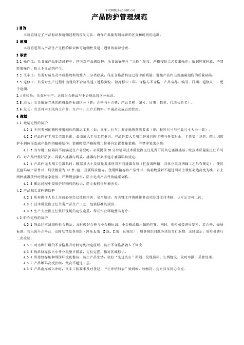 产品防护管理规范