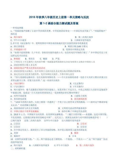 【优选】2016年秋季八年级历史上册第一单元侵略与反抗第1-2课综合能力测试题及答案