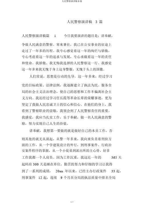 人民警察演讲稿3篇