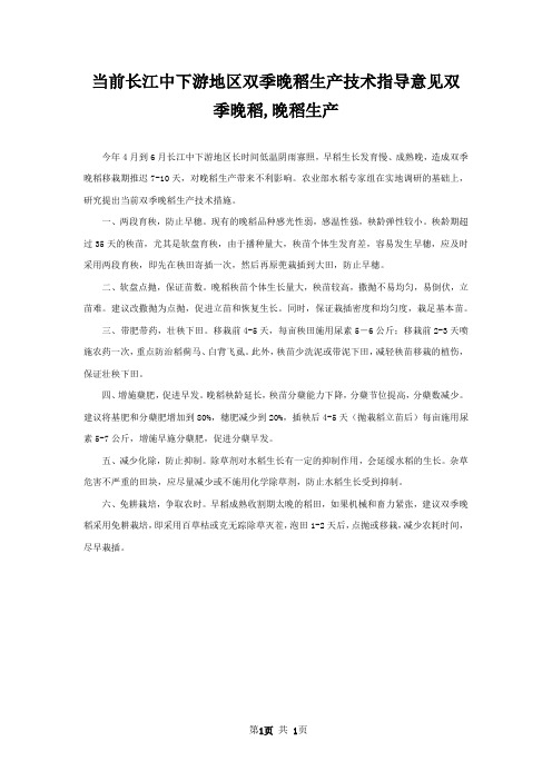 当前长江中下游地区双季晚稻生产技术指导意见双季晚稻,晚稻生产