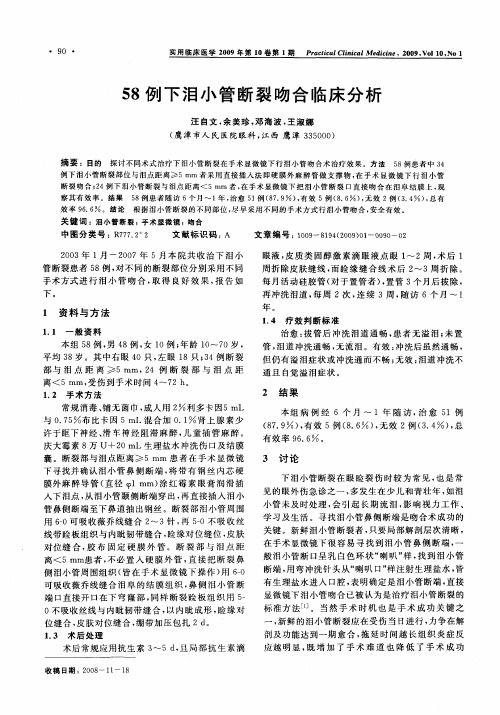 58例下泪小管断裂吻合临床分析