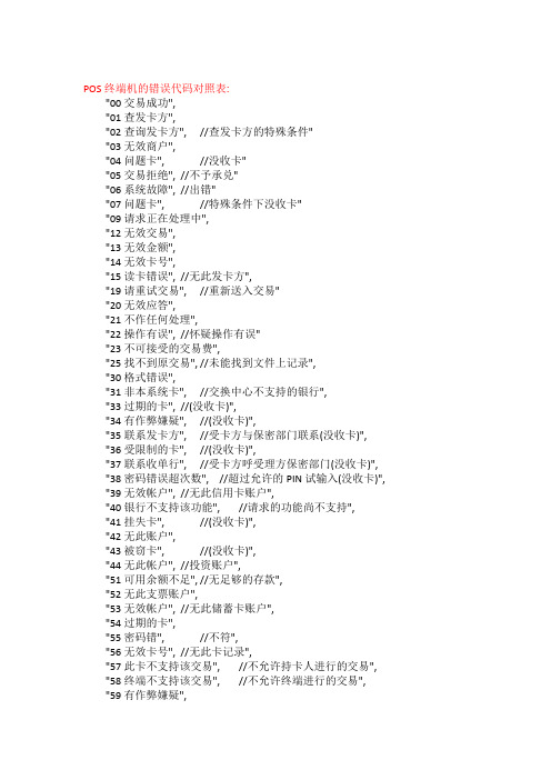 pos返回错误代码