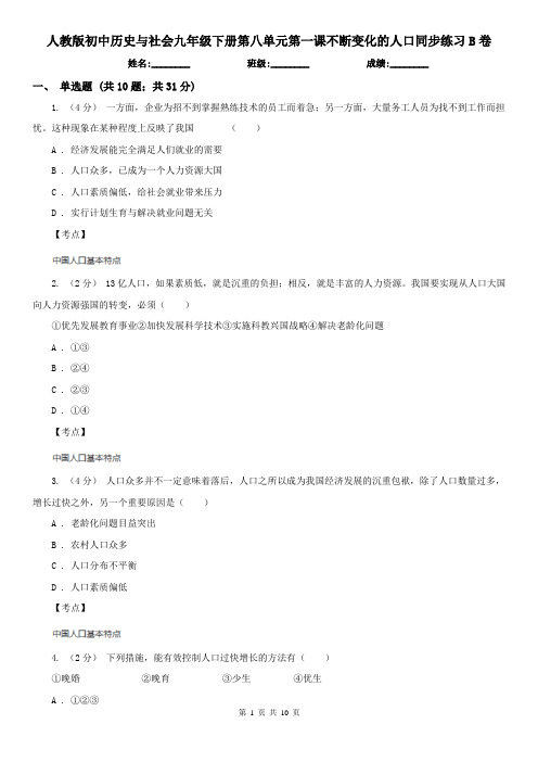 人教版初中历史与社会九年级下册第八单元第一课不断变化的人口同步练习B卷