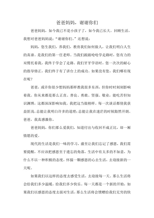 爸爸妈妈谢谢你们