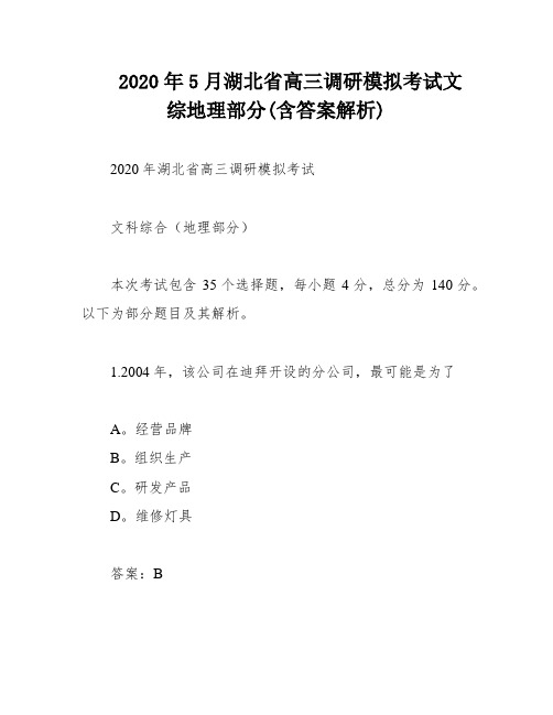 2020年5月湖北省高三调研模拟考试文综地理部分(含答案解析)