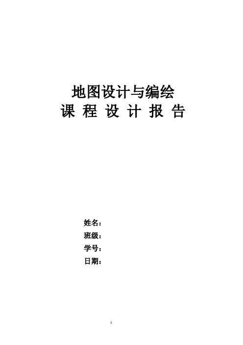 地图设计与编绘实习报告