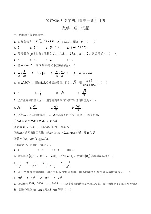 2017-2018学年四川省高一5月月考数学(理)试题Word版含答案
