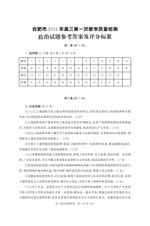 2014年合肥市高三一模政治试题答案