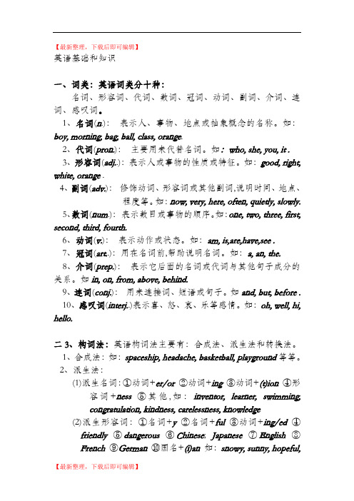 英语基础知识(精编文档).doc