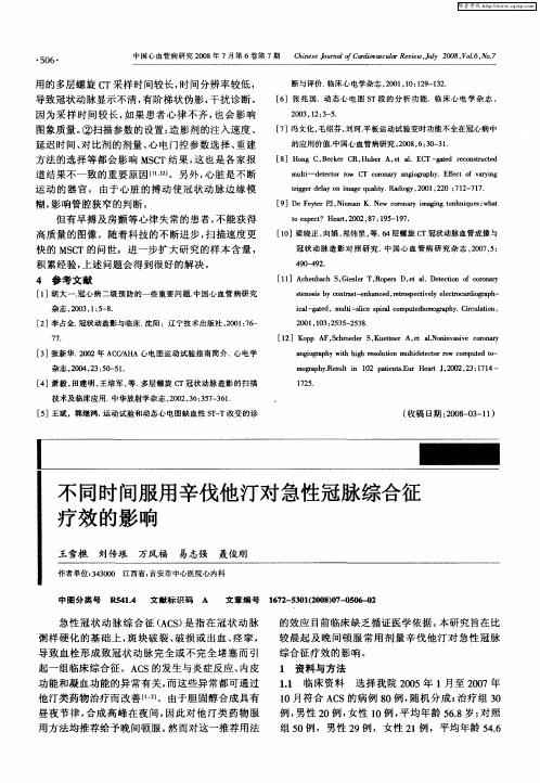 不同时间服用辛伐他汀对急性冠脉综合征疗效的影响