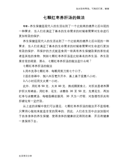 七颗红枣养肝汤的做法
