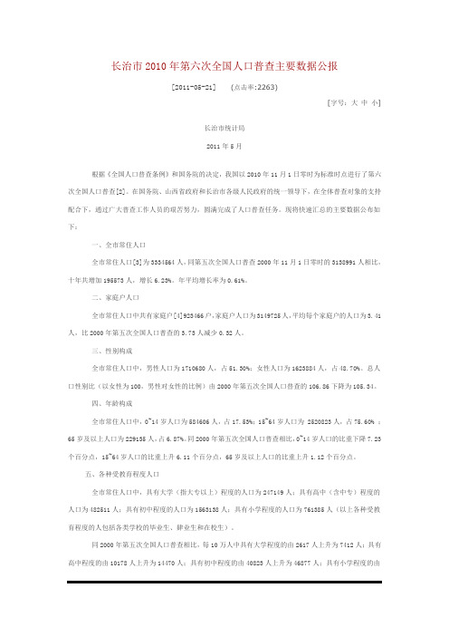 长治市2010年第六次全国人口普查主要数据公报