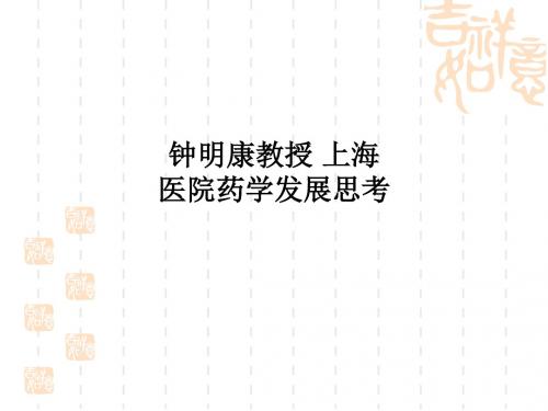 [医学]钟明康教授 上海医院药学发展思考