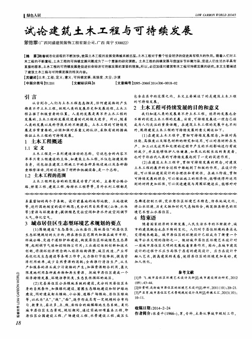 试论建筑土木工程与可持续发展