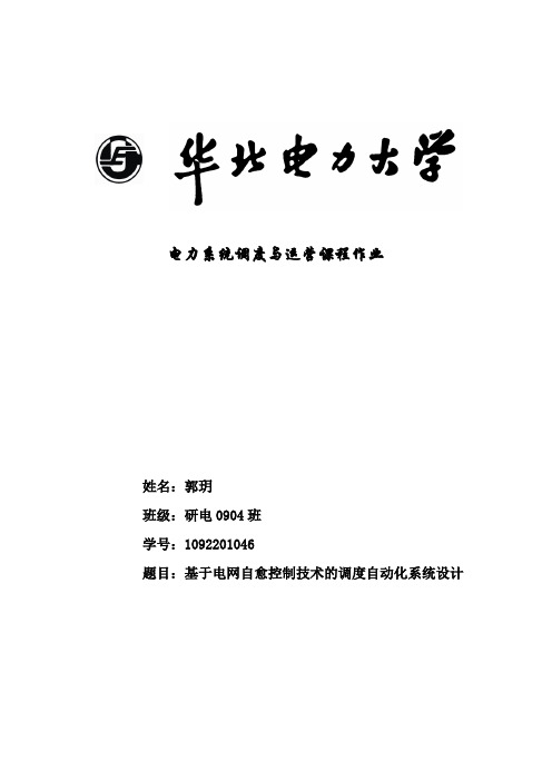 基于电网自愈控制技术的调度自动化系统设计