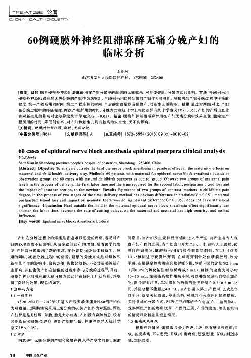 60例硬膜外神经阻滞麻醉无痛分娩产妇的临床分析