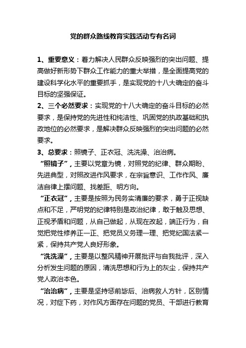 党的群众路线教育实践活动专有名词
