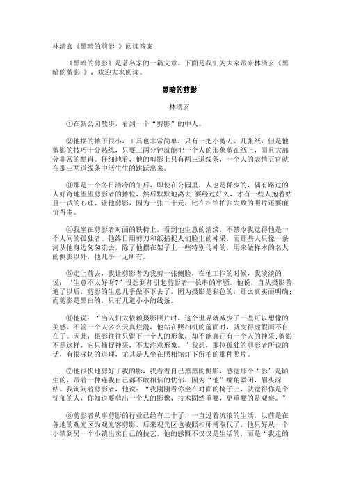 林清玄《黑暗的剪影 》阅读答案