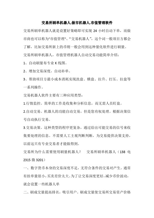 交易所刷单机器人,做市机器人,市值管理软件