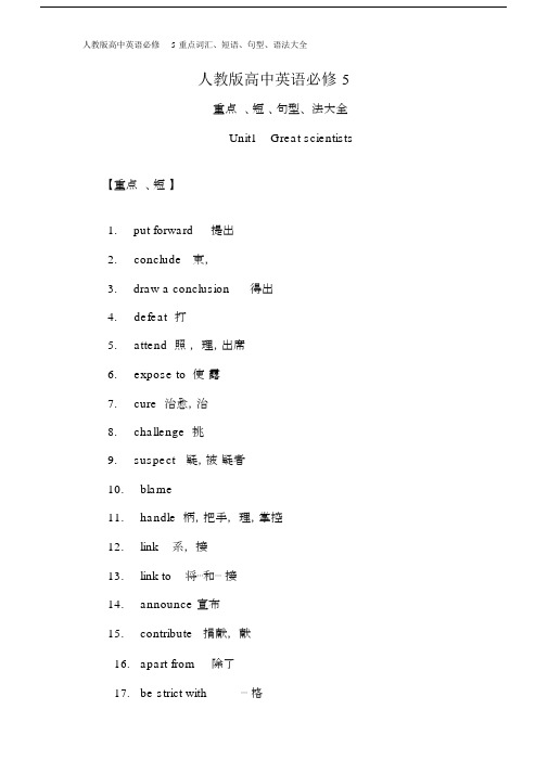 人教版本高中英语必修5重点词汇、短语、句型、语法大全.doc