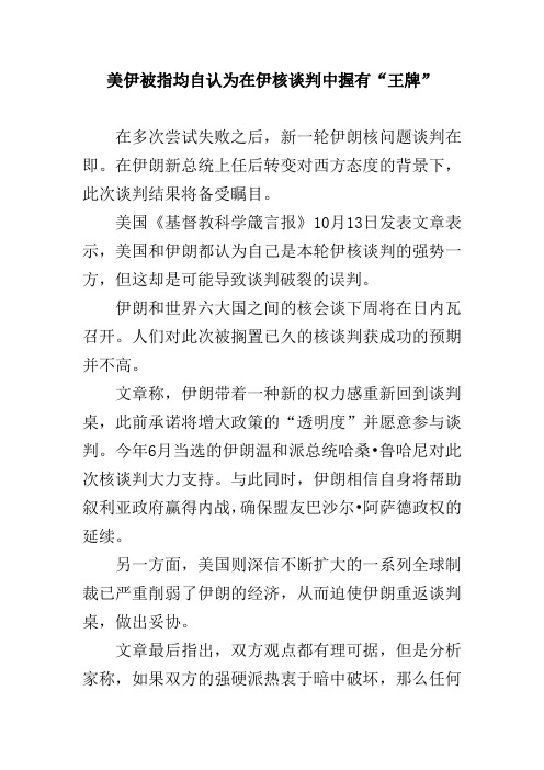 美伊被指均自认为在伊核谈判中握有“王牌”