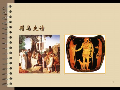 荷马    史诗