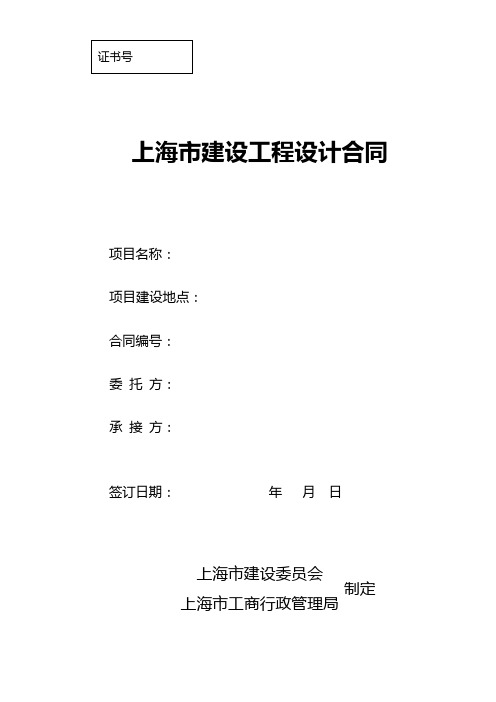 上海市建设工程设计合同 模板