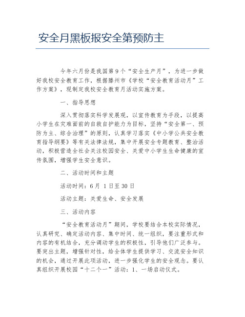 安全月黑板报安全第预防主文字稿