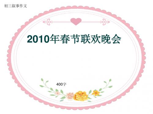 初三叙事作文《2010年春节联欢晚会》400字(共8页PPT)