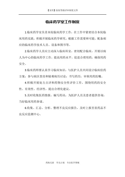 【实用】医院医疗制度-临床药学室工作制度